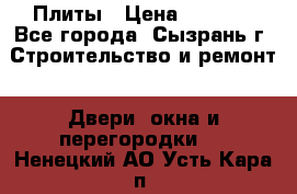 Плиты › Цена ­ 5 000 - Все города, Сызрань г. Строительство и ремонт » Двери, окна и перегородки   . Ненецкий АО,Усть-Кара п.